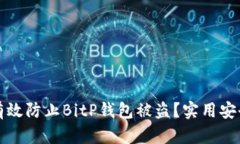 如何有效防止BitP钱包被盗