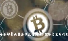 全面解析比特派以太链：