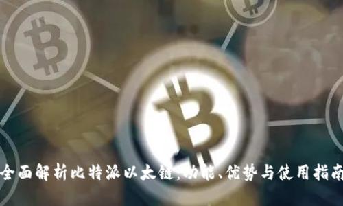 全面解析比特派以太链：功能、优势与使用指南