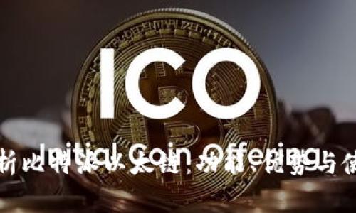 全面解析比特派以太链：功能、优势与使用指南