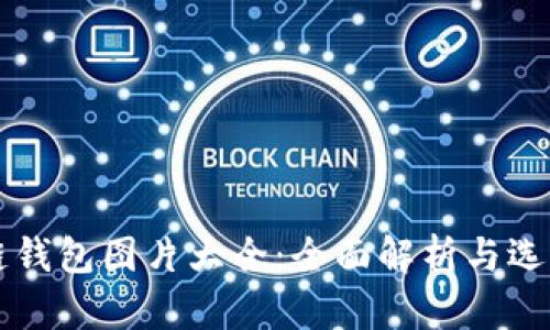 区块链钱包图片大全：全面解析与选购指南