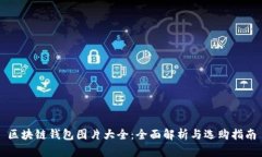 区块链钱包图片大全：全