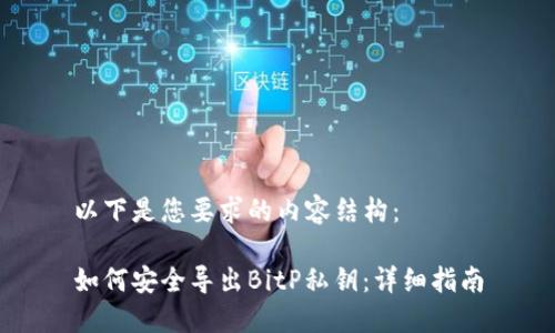 以下是您要求的内容结构：

如何安全导出BitP私钥：详细指南
