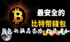 揭露比特派钱包的骗局套