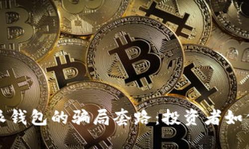 揭露比特派钱包的骗局套路：投资者如何保护自己