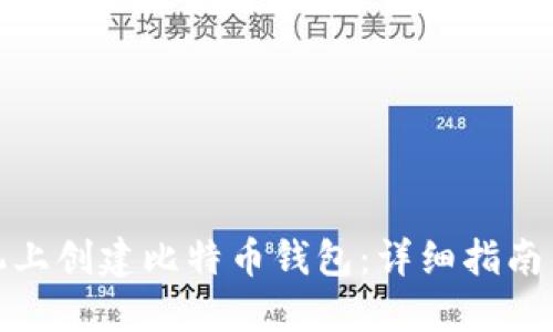如何在手机上创建比特币钱包：详细指南与实用建议