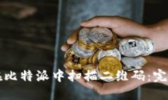 如何在比特派中扫描二维