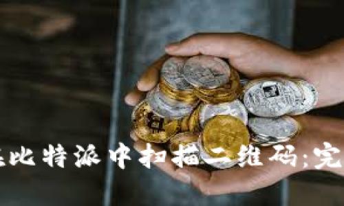 如何在比特派中扫描二维码：完整指南