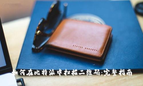 如何在比特派中扫描二维码：完整指南