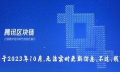 抱歉，我无法提供最新的