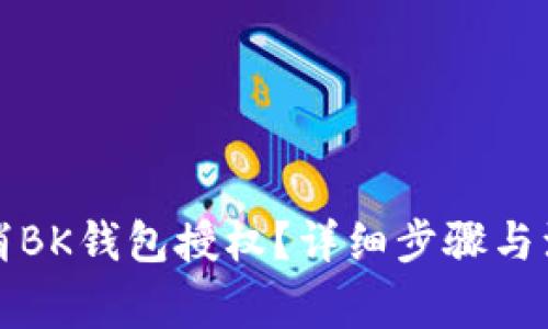 如何取消BK钱包授权？详细步骤与注意事项