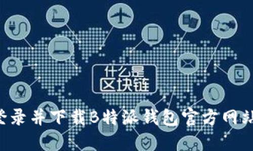 如何安全登录并下载B特派钱包官方网站：详细指南