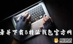 如何安全登录并下载B特派
