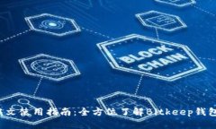 Bitkeep钱包中文使用指南：