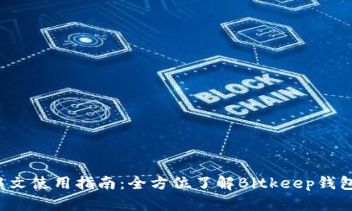 Bitkeep钱包中文使用指南：全方位了解Bitkeep钱包的功能与优势