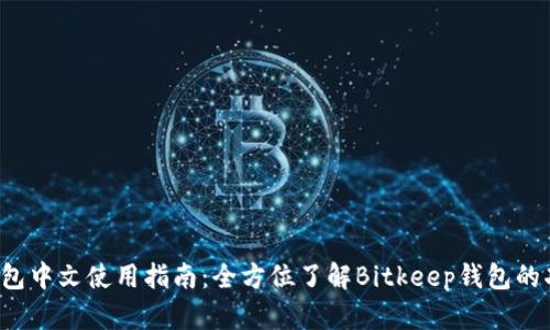 Bitkeep钱包中文使用指南：全方位了解Bitkeep钱包的功能与优势