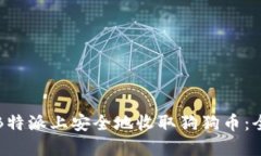 如何在B特派上安全地收取