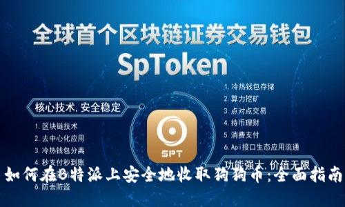 如何在B特派上安全地收取狗狗币：全面指南