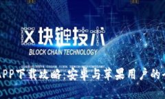 比特派APP下载攻略：安卓