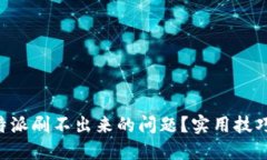 如何解决B特派刷不出来的