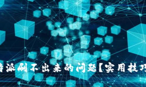 如何解决B特派刷不出来的问题？实用技巧与案例分享
