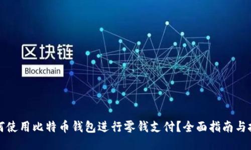 如何使用比特币钱包进行零钱支付？全面指南与技巧