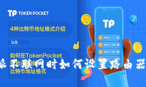 比特派不联网时如何设置路由器密码？