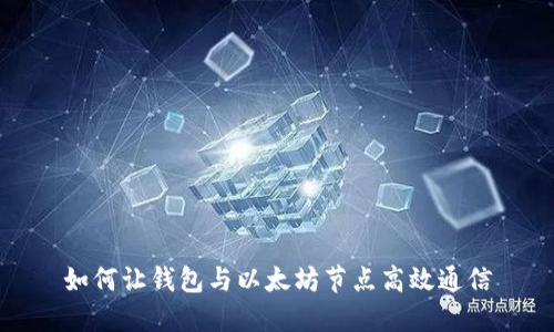 如何让钱包与以太坊节点高效通信
