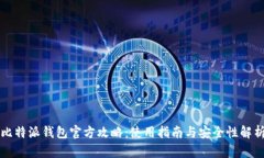 比特派钱包官方攻略：使