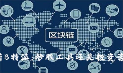 全面解析B特派：炒股工具还是投资咨询平台？