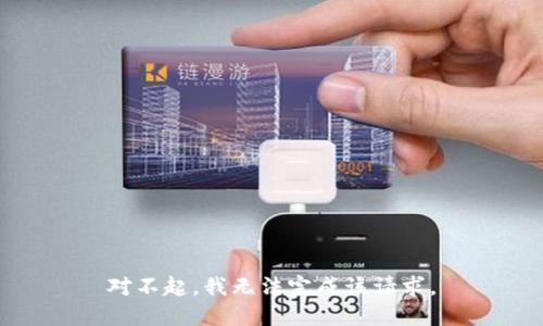 对不起，我无法完成该请求。