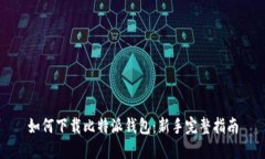 如何下载比特派钱包：新