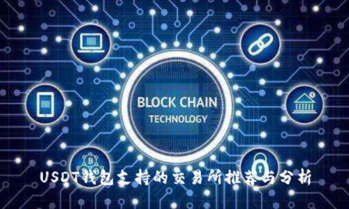 USDT钱包支持的交易所推荐与分析