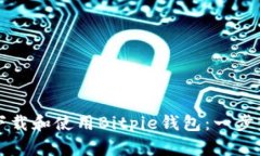 如何下载和使用Bitpie钱包