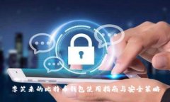 李笑来的比特币钱包使用