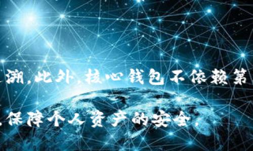 比特币核心钱包更新完毕：新特性与用户指南

比特币核心钱包,比特币更新,加密货币钱包,区块链技术/guanjianci

比特币作为一种颇具影响力的加密货币，已引起全球投资者与技术爱好者的重视。比特币核心钱包作为比特币最基本、最安全的存储方式，从其发布以来便不断进行更新，以增强其安全性和用户体验。最近一次的更新引入了一系列新特性，不仅了性能，还提升了用户的使用便利性。本文将深入探讨这次比特币核心钱包的更新，对其新特性进行详细解析，同时为用户提供使用指南和常见问题解答。

比特币核心钱包更新的背景

比特币核心钱包由比特币开发团队直接维护，是一种全节点钱包。这意味着使用此钱包的用户可以验证和转发比特币交易，同时也有助于维护整个比特币网络的健康。与其他钱包不同，比特币核心钱包不依赖于第三方机构，用户完全掌握自己的私钥，因此具备更高的安全性。

更新通常是针对用户反馈而进行的，开发团队会根据用户的使用体验，定期对软件进行必要的改进。因此，在多次迭代中，核心钱包逐渐增强了性能、拓展了功能，同时紧随安全标准的发展。

这次更新的新特性详细解读

每次更新都是为了提升用户体验与安全性，以下是这次更新的一些核心新特性：

strong1. 用户界面的/strong
在最新版本中，用户界面得到了重新设计，所有功能模块变得更加直观，用户能够更快地找到所需功能。特别是交易记录的显示方式，变得更加友好，用户可以更轻松地查询过去交易的信息。

strong2. 性能提升/strong
在处理交易方面，核心钱包的性能得到了显著提升，尤其在大规模交易的场景下，交易的确认速度更快，用户体验更加流畅。

strong3. 增强的安全性/strong
此次更新强化了钱包的安全机制，引入了针对一些已知攻击的防护措施，比如双重验证。这一防护措施可以有效降低用户资产被黑客窃取的风险。

strong4. 更好的网络支持/strong
随着比特币网络的持续发展，最新的核心钱包更新也增加了对新协议的支持，比如更高带宽的节点连接，能够有效提升交易传播的效率。

这些新特性无疑提升了用户的体验，使得使用比特币核心钱包变得更加安全且高效。

比特币核心钱包的使用指南

更新后的比特币核心钱包不仅在功能上增添了多样性，同时在使用上也变得更加简便。以下是对新版本钱包的使用指南：

strong1. 下载和安装/strong
用户可以从比特币官方网站下载最新版的核心钱包，安装过程十分简单。用户只需遵循系统提示，完成安装即可。安装后，用户需对钱包进行初始设置，包括设定密码和配置安全选项等。

strong2. 创建或导入钱包/strong
对于新用户来说，创建一个新的钱包非常简单。用户只需选择“创建新钱包”选项，并根据系统提示完成设置。而对于使用旧版本钱包的用户，可以通过“导入钱包”选项，将旧钱包的数据迁移到新版本中。

strong3. 进行交易/strong
更新后的钱包在进行交易时，界面更加简明。用户只需输入接收方的地址和金额，确认后即可完成交易。同时，该钱包也提供交易记录功能，供用户随时查询历史交易。

strong4. 备份及恢复/strong
为了确保用户资产的安全，核心钱包提供了便捷的备份功能，用户需定期对钱包数据进行备份。若需要恢复钱包，用户只需使用备份文件即可轻松完成。

可能相关问题

1. 如何保证比特币核心钱包的安全性？

比特币核心钱包是一种全节点钱包，用户拥有完全的控制权。然而，安全性仍然需要用户充分关注。首先，保持软件更新是保护钱包免受已知漏洞影响的重要步骤。此外，使用强密码和启用双重验证可以大幅提升安全性；用户应避免在公共网络上进行交易，以防止受到中间人攻击。同时，定期备份钱包数据，以防止意外损失。

2. 比特币核心钱包与其他钱包的区别是什么？

比特币核心钱包与其他类型钱包如轻钱包的主要区别在于节点的控制权。核心钱包要求用户下载整个区块链，并自行验证交易，而轻钱包则依赖外部节点来确认交易。这使得核心钱包更加安全，因为用户拥有自己的资产和交易记录，但也需要占用大量的存储空间。同时，由于下载整个区块链，核心钱包在初始设置时需要一定的时间，因此相对而言，轻钱包在便利性上有优势。

3. 如何解决比特币核心钱包的同步问题？

在使用比特币核心钱包时，用户可能会遇到同步问题。常见的解决方案包括检查网络连接是否正常，确认没有被防火墙或安全软件阻挡。此外，用户可以尝试重启软件，或删除缓存的链文件，重新开始同步。如果问题仍然存在，可以查看比特币社区或官方论坛寻求帮助，开发者或其他用户可能分享解决方案或修复程序。

4. 比特币核心钱包是否适合新用户使用？

尽管比特币核心钱包具备强大的安全性和功能，但新用户初入加密货币世界时可能会觉得过于复杂。新用户在决定使用核心钱包之前，可以先了解其他种类钱包的优劣。若用户希望参与到整个比特币网络中，进行交易验证及提供网络支持，核心钱包是一个理想选择。若仅仅希望进行日常交易，轻量级钱包可能会更具吸引力。不过，无论选择何种钱包，安全性和备份机制都是永恒的话题。

5. 更新后如何反馈问题或建议？

比特币核心钱包的更新主要依赖广大的用户社区反馈，用户可以通过官方论坛或GitHub页面提交问题或者建议。开发团队定期会查看这些反馈，并考虑用户的意见用于未来更新中。此外，用户也可以在社交媒体上参与讨论，与其他用户分享经验和技巧。

6. 为什么选择比特币核心钱包进行交易？

比特币核心钱包由于其全节点特性，提供了最高水平的安全性与可靠性，使得用户能够直接与比特币网络进行交互。用户在此平台上进行交易，每笔交易都能得到验证，信息透明且可追溯。此外，核心钱包不依赖第三方，以此确保用户对于个人资产的移动拥有完全的控制权。在考虑这些优点后，许多人选择核心钱包作为其主要交易工具。

综上所述，本次比特币核心钱包更新带来了一系列新特性与用户友好的设计，旨在为用户提供更高的安全性与便利性。通过综合运用这些新特性，用户能够在享受比特币带来的机遇时，保障个人资产的安全。