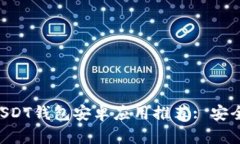 2023年最佳USDT钱包安卓应用