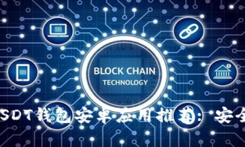 2023年最佳USDT钱包安卓应用推荐: 安全、易用、功能全