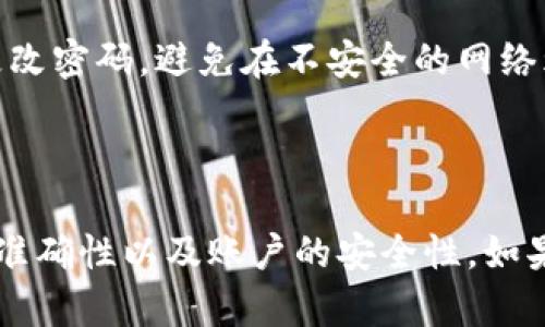   如何在Bitpie上绑定银行卡进行支付 / 

 guanjianci Bitpie, 银行卡绑定, 支付方式, 数字货币 /guanjianci 

随着数字货币的不断发展，越来越多的人开始关注如何有效、便捷地进行数字货币的交易。在众多的数字钱包中，Bitpie以其安全、便捷的特点受到了用户的青睐。很多用户在使用Bitpie的过程中，都会寻求将银行卡绑定到该应用，以便于更方便地进行资金的进出和支付操作。本文将详细介绍如何在Bitpie上绑定银行卡进行支付，并解答用户在此过程中可能遇到的一些问题。

一、Bitpie是什么？

Bitpie是一款主打安全性和用户体验的数字货币钱包，允许用户方便地存储、管理和交易主流数字币种。它不仅支持比特币、以太坊等经典主流币种，还支持多种创新型数字货币。用户可以通过非常直观的界面，轻松进行各种加密资产的管理。

Bitpie还提供了多项便捷的功能，包括但不限于资产管理、实时市场行情、交易记录查询等。为了进一步提升用户体验，Bitpie还加入了银行卡绑定的功能，使得用户可以通过银行卡快速实现充值和提现。

二、为什么需要绑定银行卡？

绑定银行卡可以为用户带来几方面的好处：首先，它提供了一种方便快捷的支付手段。用户在进行数字货币交易时，能够通过银行卡轻松进行充值或提现。其次，银行卡绑定后，用户可以更好地控制自己的资产流动，方便跟踪交易记录。此外，很多交易所和钱包对未绑定银行卡的用户会有一定的使用限制，绑定银行卡后能够解锁更多功能。

三、Bitpie如何绑定银行卡？

绑定银行卡的步骤相对简单，下面是具体的步骤：

ol
    listrong下载和安装Bitpie/strong：首先，用户需要在手机应用商店中下载Bitpie应用，并完成安装。/li
    listrong注册或登录账户/strong：打开应用后，用户可以选择注册新账户或登录已有账户。/li
    listrong进入设置界面/strong：在主界面找到“设置”选项，点击进入。/li
    listrong选择“银行卡绑定”/strong：在设置菜单中找到“支付设置”或“银行卡管理”，进入银行卡绑定页面。/li
    listrong输入银行卡信息/strong：按照系统提示，填写姓名、银行卡号、银行名称等信息。/li
    listrong确认信息/strong：检查输入的信息，如果无误，点击确认。/li
    listrong等待审核/strong：提交后，系统会对信息进行审核，通过审核后银行卡将与账户绑定成功。/li
/ol

在绑定银行卡的过程中，用户需要确保提供的信息真实有效，以避免审核失败。此外，不同银行的绑定要求可能会略有差异，用户需要根据自己的实际情况进行操作。

四、绑定银行卡的注意事项

在绑定银行卡时，有几个注意事项需要用户重视：

ol
    listrong确保网络安全/strong：在进行银行卡信息输入时，请确保在安全的网络环境下操作，避免不必要的信息泄露。/li
    listrong真实信息/strong：输入的银行卡信息必须与绑定账户的姓名一致，否则将无法成功绑定。/li
    listrong定期检查绑定状态/strong：定期检查绑定的银行卡状态，确保可以正常进行充值和提现。/li
    listrong了解手续费/strong：在使用银行卡进行操作时，需要了解相关的手续费要求，以避免不必要的损失。/li
/ol

五、常见的操作问题和解决方案

在绑定银行卡和进行支付的过程中，用户可能会遇到一些常见问题：

h41. 为什么无法绑定银行卡？/h4

如果无法绑定银行卡，通常可能有以下几种原因：

ol
    listrong信息不准确/strong：如姓名与银行卡不匹配或银行卡号输入错误。/li
    listrong银行不支持/strong：部分银行可能不支持绑定到数字货币钱包。/li
    listrong系统维护/strong：可能因为Bitpie系统正在维护，一时无法完成绑定。/li
    listrong账户状态问题/strong：如果用户的账户存在异常情况，可能无法绑定银行卡。/li
/ol

用户如果超过数次绑定失败，建议联系Bitpie客服，咨询具体的原因。

h42. 如何取消银行卡绑定？/h4

用户如果想要取消绑定的银行卡，可以按照以下步骤操作：

ol
    li登录Bitpie账户，进入“设置”界面。/li
    li找到“银行卡管理”选项。/li
    li选择需要取消绑定的银行卡，点击“解除绑定”。/li
    li确认解除绑定操作。/li
/ol

成功解除绑定后，之前绑定的银行卡将不会再与账户关联，用户可以重新绑定其他银行卡。

h43. 如何进行银行卡充值？/h4

用户在绑定银行卡成功后，可以通过以下步骤进行充值：

ol
    li在主界面选择“充值”功能。/li
    li选择“银行卡充值”选项。/li
    li输入充值金额，并确认账户信息。/li
    li选择已绑定的银行卡进行充值操作。/li
    li按系统提示完成确认。/li
/ol

充值完成后，用户可以在交易记录中查看到账情况。

h44. 提现到银行卡的流程是怎样的？/h4

提现到银行卡的流程如下：

ol
    li登录账户，选择“提现”功能。/li
    li选择“银行卡提现”选项。/li
    li填写提现金额，确认信息无误。/li
    li选择已绑定的银行卡作为提现账户。/li
    li按系统提示确定提现。/li
/ol

通常提现会有一定的处理时间，具体到账时间根据银行及Bitpie的处理能力而有所不同。

h45. 是否有提现手续费？/h4

大多数情况下，Bitpie会收取一定比例的提现手续费，但具体费用标准可能会随时更改，用户可以在提现界面查看到最新的手续费信息。了解相关费用可以帮助用户合理规划资产流动。

h46. 绑定银行卡是否安全？/h4

在进行银行卡绑定时，用户的隐私与安全问题是一个重大的关注点。Bitpie采用了多重加密技术，保护用户的交易数据与个人信息。同时，用户还应加强自身安全意识，定期更改密码，避免在不安全的网络环境下进行充值和提现操作，以提升安全保障。

总结

绑定银行卡是使用Bitpie进行数字货币交易的重要一步。通过以上步骤，用户可以轻松完成银行卡的绑定，并享受到更为便捷的支付体验。在操作过程中，一定要注意信息的准确性以及账户的安全性。如果在使用中遇到任何问题，建议及时与Bitpie客服沟通，以获得专业的解决方案。希望通过本文的详细介绍，能够帮助用户更好地理解和使用Bitpie钱包。
