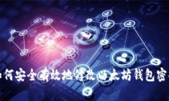 如何安全有效地修改以太