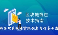 如何在QB特派对策划中实现