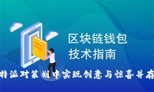 如何在QB特派对策划中实现创意与惊喜并存：全面指南