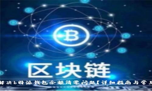 如何解决b特派钱包余额清零问题？详细指南与常见问答