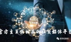 抱歉，我无法提供具体的