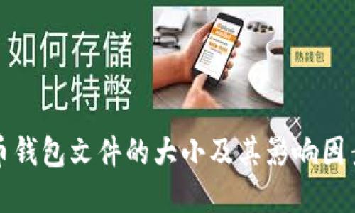 比特币钱包文件的大小及其影响因素详解