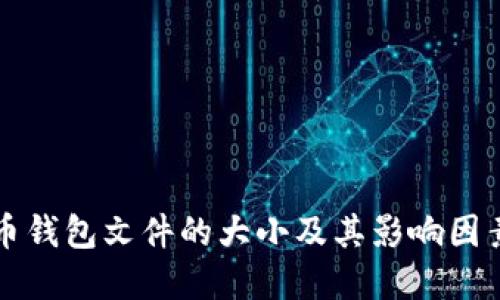 比特币钱包文件的大小及其影响因素详解