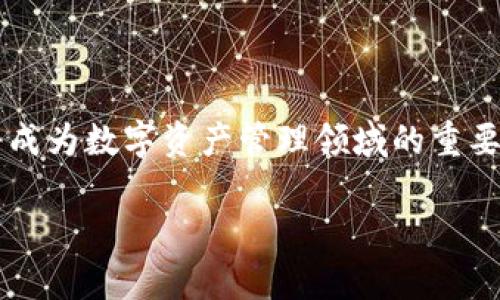 baioti比特派：如何通过BCX提升数字资产管理效率/baioti  
比特派, BCX, 数字资产管理, 区块链技术/guanjianci  

在当前快速发展的数字经济时代，区块链技术以及相关的数字资产管理工具层出不穷。其中，比特派（Bitpie）作为一款备受欢迎的数字钱包，其功能和特性使得用户能够更加高效、安全地管理自己的数字资产。而BCX（Blockchain Exchange）则为比特派提供了广泛的交换与交易功能，促进了用户对多种数字货币的管理和流通。本文将深入探讨比特派在数字资产管理中的作用，以及如何利用BCX提升这一过程的效率。

一、什么是比特派？
比特派是一个多链数字资产钱包，致力于为用户提供安全、便捷的数字资产管理体验。它支持多种加密货币和区块链，允许用户在一个应用中管理不同类型的数字资产。比特派的用户界面友好，且拥有非常高的安全性，如多重签名和私钥保护等功能，使得用户可以放心存储和交易他们的数字资产。

二、BCX的基本介绍
BCX，即区块链交易平台，是一个为数字货币交易提供服务的交易平台，用户可以在上面进行买卖、交换和存储多种数字货币。BCX通过引入去中心化交易的理念，能够实现更高效、安全的交易体验。这一平台特别适合那些希望快速转换不同加密资产的用户，能够帮助他们在不同市场中获得最佳交易机会。

三、比特派与BCX的结合如何提升用户体验
比特派和BCX的结合实际上是为了提供一种更为顺畅的数字资产管理体验。用户只需要在比特派中登录他们的账户，就能够直接访问BCX的交易功能，而无需繁琐的兑换和转账过程。这不仅节省了时间，也大大降低了交易中的费用。此外，比特派的安全性能也得到了BCX的加持，用户不再需要担心交易过程中的安全问题。

四、比特派的核心功能与优势
比特派所拥有的核心功能包括：
ul
    listrong安全性/strong：采用多重签名和冷钱包存储等技术，确保用户资产安全。/li
    listrong多链支持/strong：用户可以管理多种数字资产，而无需下载多个钱包。/li
    listrong用户友好的界面/strong：简单直观的设计，使得新手用户也能轻松上手。/li
    listrong交易便捷/strong：配合BCX的功能，用户可以快速进行资产交换。
    /li
/ul
这些优势使得比特派在市场上脱颖而出，成为越来越多投资者的首选工具。

五、BCX的交易模式解析
BCX采用多种交易模式，以满足不同用户的需求：
ul
    listrong限价交易/strong：用户可以设定价格，平台将匹配最佳订单进行交易。/li
    listrong市价交易/strong：快速以当前市场价格交易，适合急需流动性时选择。/li
    listrong杠杆交易/strong：允许用户使用借来的资金进行更大额的交易，提高资金使用效率。/li
    listrong期货交易/strong：用户可以在未来某一时间，以预定价格买卖资产，锁定利润和风险。/li
/ul
不同的交易模式能够使BCX吸引到各类投资者，无论是保守派还是进取型交易者，都能在平台上找到合适的交易策略。

六、比特派如何确保用户资产安全
比特派在安全方面的理念是“安全是第一”。平台采用了先进的安全技术，如以下几种：
ul
    listrong多重签名技术/strong：在不同设备上要求多个签名才能执行转账或交易，大大增强了账户安全。/li
    listrong冷钱包存储/strong：大部分用户资产存储在离线环境中，减少黑客攻击的风险。/li
    listrong实时监控与报警系统/strong：实时监控用户账户异常活动，及时发出警报并采取措施。/li
/ul
这些安全措施为用户提供了全方位的保护，使用户可以放心管理他们的数字资产。

七、常见问题解答
关于比特派和BCX，用户可能会有很多疑问。以下是六个常见问题及其详细解答：

问题1：比特派支持哪些数字货币？
用户在选择数字钱包时，首先关注的往往是其支持的货币种类。比特派支持的数字货币包含但不限于比特币、以太坊、瑞波币、莱特币等主流币种，同时也支持众多ERC-20及其他协议下的代币。这种多样化的支持，使得用户可以在一个平台上进行多种资产管理，降低了用户的成本和复杂性。特别对于投资组合多样化的用户而言，这一优势尤为突出。

此外，比特派还不定期更新支持的数字货币和代币，以适应市场变化和用户需求。这样的灵活性，使得比特派始终保持在数字资产管理的前沿，也让用户享受到最新的市场机会。

问题2：如何在比特派中进行资产交换？
在比特派中进行资产交换非常简单，只需按照以下几个步骤操作即可：
ol
    li打开比特派应用，确保已登录账户，并准备好要交换的资产。/li
    li在主界面上找到“交换”选项，点击进入。/li
    li选择您要交换的资产对，例如从比特币（BTC）交换成以太坊（ETH）。/li
    li输入您希望交换的数量，系统将自动计算出相应的收益或损失。/li
    li确认交易信息无误后，点击“确认交换”。/li
/ol
整个交换过程在几分钟内即可完成，用户体会到的是流畅、快速的交易体验。同时，因比特派和BCX的结合，用户能够在最佳汇率下完成交易，获取更多的资产价值。

问题3：BCX的交易费用是多少？
BCX的交易费用是用户在选择交易平台时的重要考量因素。BCX相对于其他平台的费用结构较为透明，通常包括以下几项：
ul
    listrong交易佣金/strong：每当用户进行买入或卖出交易时，平台会收取一小部分的佣金，具体比例根据不同的币种和交易量会有所不同。/li
    listrong提现费用/strong：当用户将资产从BCX提现到其他地址时，平台会依据提现的币种产生一定的手续费。/li
    listrong其他费用/strong：如市场报价差异，担保金等。/li
/ul
用户在进行交易前，可以在BCX平台上查看相关的费用说明和计算工具，从而做好预算。此外，BCX会定期推出费用优惠活动，用户可以灵活把握，最大程度减少交易成本。

问题4：比特派相较于其他钱包的优势有哪些？
比特派相较于许多其他数字钱包，不仅在安全性和功能上具有优势，还在用户体验方面做得很到位，具体体现在以下几个方面：
ul
    listrong安全第一/strong：采用多重签名技术、冷钱包存储等措施让用户无需担心资产安全。/li
    listrong多链支持/strong：方便用户在钱包内管理多种数字资产，不需要多个应用。/li
    listrong简易操作/strong：用户界面直观易懂，无需学习曲线，新手也能快速上手。/li
    listrong社区支持/strong：比特派有着强大的社区支持，用户可以在平台内求助，获取帮助。/li
/ul
这些优势使得比特派不仅适合初学者，也同样吸引了众多专业投资者和交易者。

问题5：在使用比特派时，有哪些安全建议？
尽管比特派提供了多层次的安全保障，但用户在使用过程中仍需保持警惕，以确保他们的资产不被盗取 或丢失。以下是一些安全建议：
ul
    listrong定期更新密码/strong：确保使用复杂且独特的密码，并定期更换，避免使用简单易猜的密码。/li
    listrong启用双重认证（2FA）/strong：为账户增加一层保护，在登录时需要输入额外的验证码，从而提高安全性。/li
    listrong保持应用更新/strong：定期更新比特派应用，以获取最新的安全补丁和功能。/li
    listrong警惕钓鱼攻击/strong：不要轻信任何要求提供账户信息或私钥的电子邮件或消息，必要时直接从官方网站查看相关信息。/li
/ul
通过这些安全措施，用户可以有效降低安全风险，保护自己的数字资产的安全性。

问题6：比特派未来的发展趋势如何？
随着区块链和数字货币市场的日益发展，比特派作为一个自主研发的数字钱包，将可能迎来更多的发展机会和挑战。未来的一些趋势可能包括：
ul
    listrong技术不断迭代/strong：不断更新与现有功能，引入先进的区块链技术。/li
    listrong更多链的支持/strong：扩展对新兴Blockchains和数字资产的支持，以适应市场需求。/li
    listrong增强用户体验/strong：进一步提升用户界面和交互设计，使得应用更加友好和易用。/li
    listrong安全性持续加强/strong：在数据保护和资产安全方面，增加更多的技术保护机制。/li
/ul
综上所述，比特派在未来的市场中，将继续增强该平台的竞争力，借助BCX和其他创新，在提供服务的过程中不断提升用户的体验和满意度。随着用户需求的多样化和市场的不断变化，比特派必将成为数字资产管理领域的重要玩家。 

通过以上各个方面的详细介绍，希望能够帮助用户更好地理解比特派与BCX的综合价值，提升他们在数字资产管理中的信心与能力。