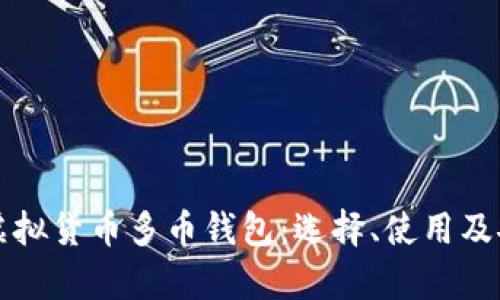 全面解析虚拟货币多币钱包：选择、使用及安全性指南