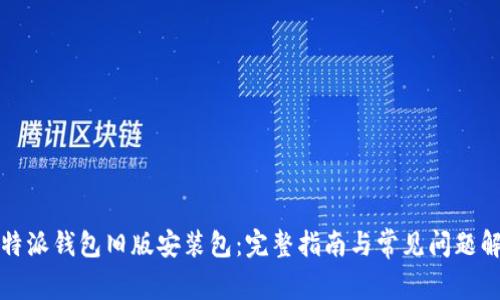 比特派钱包旧版安装包：完整指南与常见问题解答