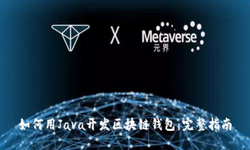 如何用Java开发区块链钱包：完整指南